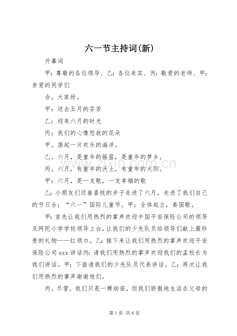 六一节主持词(新).docx_第1页