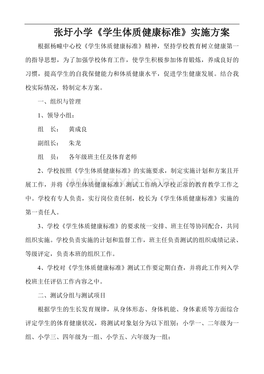 张圩小学体质测试实施方案.doc_第1页