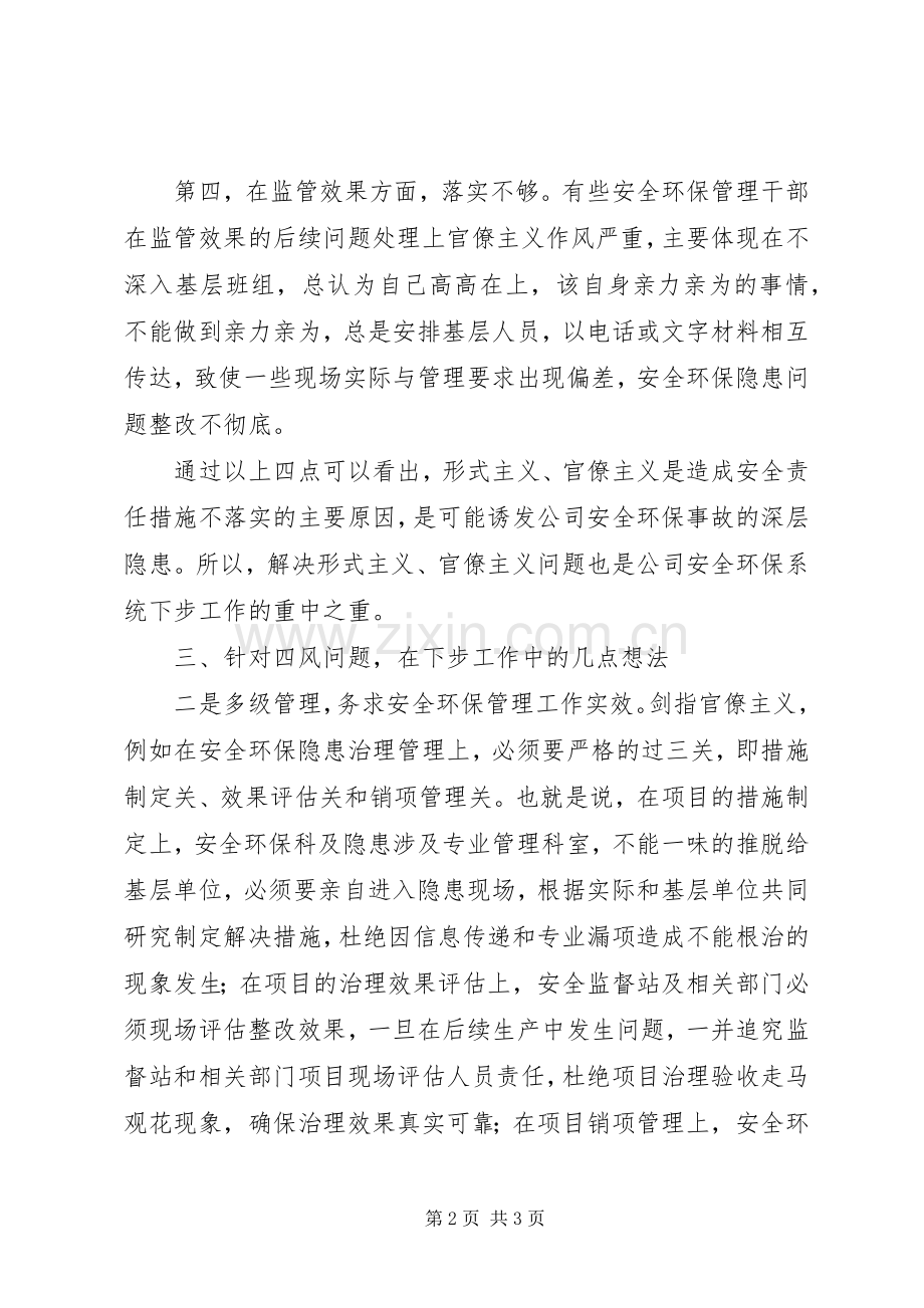 反“四风”专题讨论会发言稿.docx_第2页