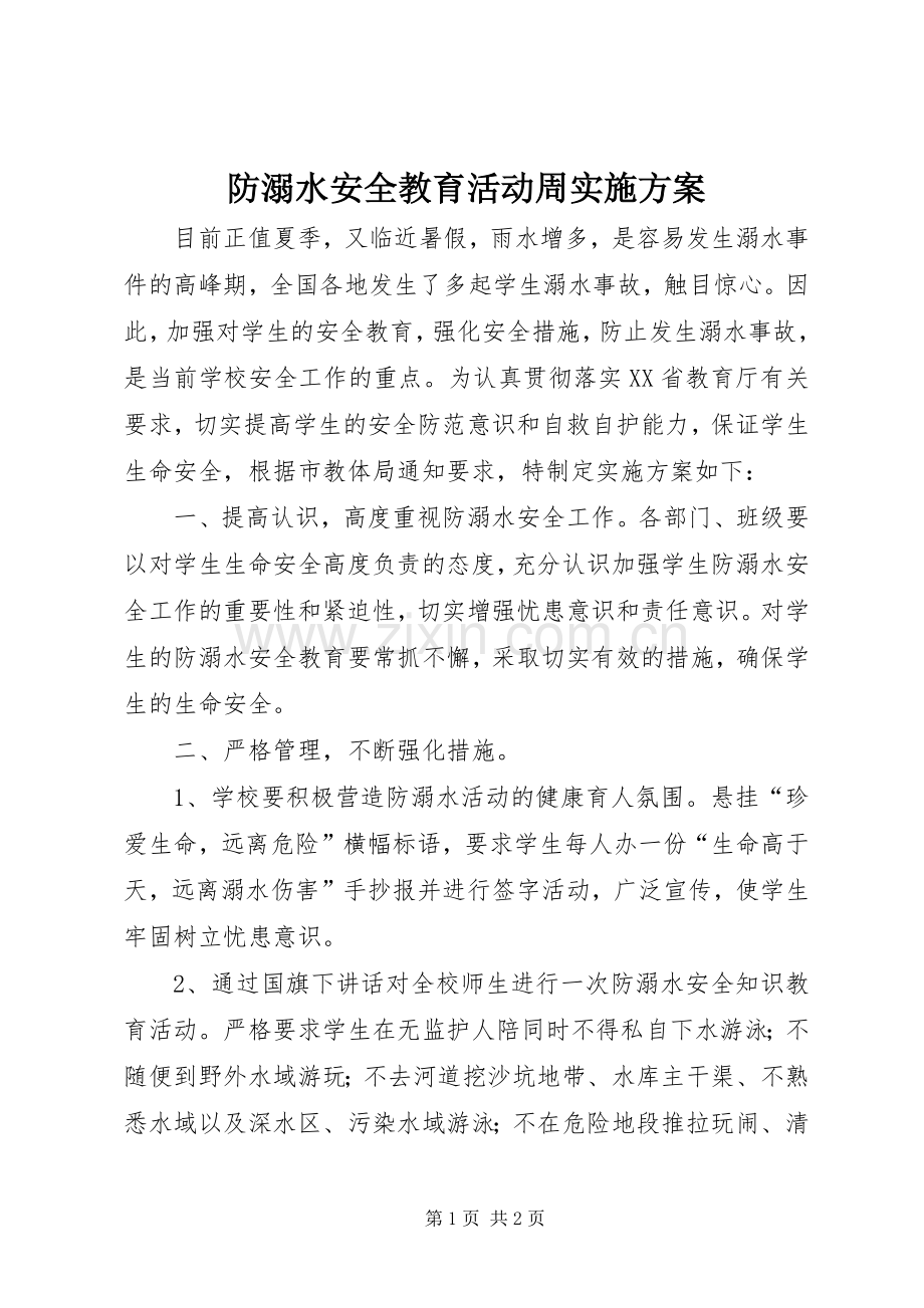 防溺水安全教育活动周方案.docx_第1页