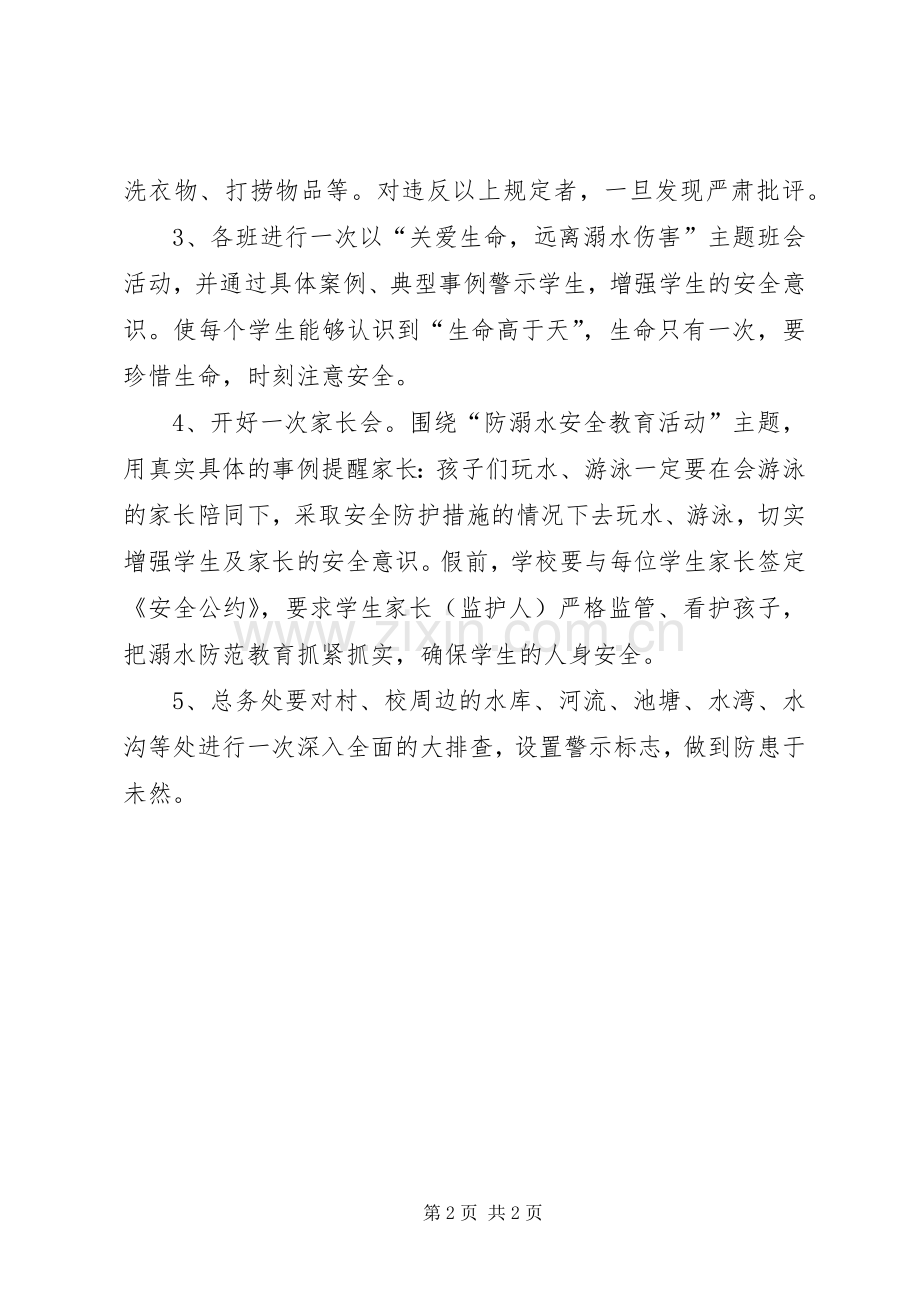 防溺水安全教育活动周方案.docx_第2页