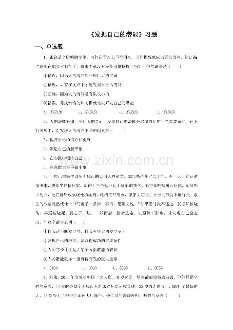 《发掘自己的潜能》同步练习1.doc_第1页