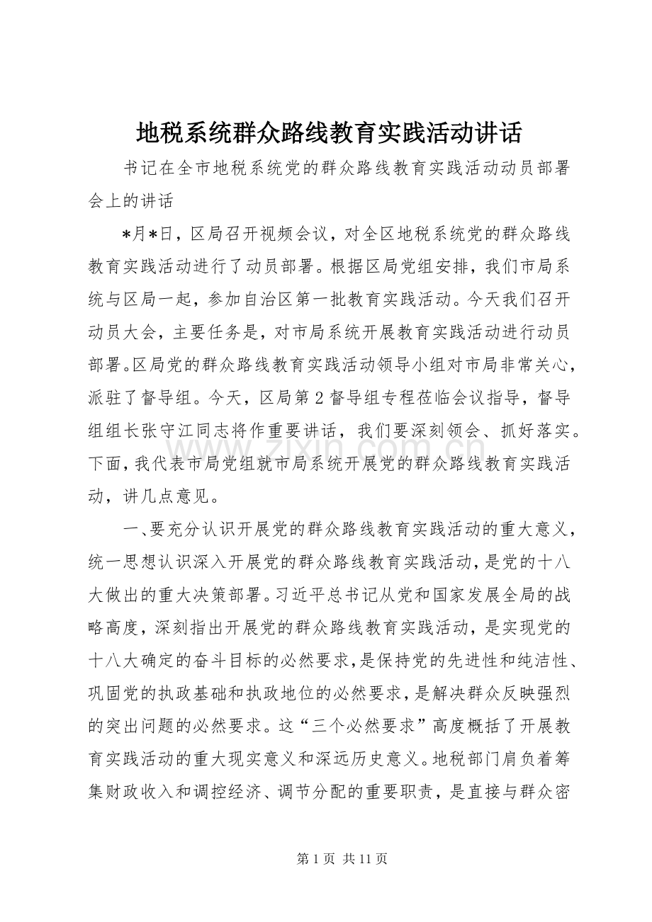 地税系统群众路线教育实践活动讲话.docx_第1页