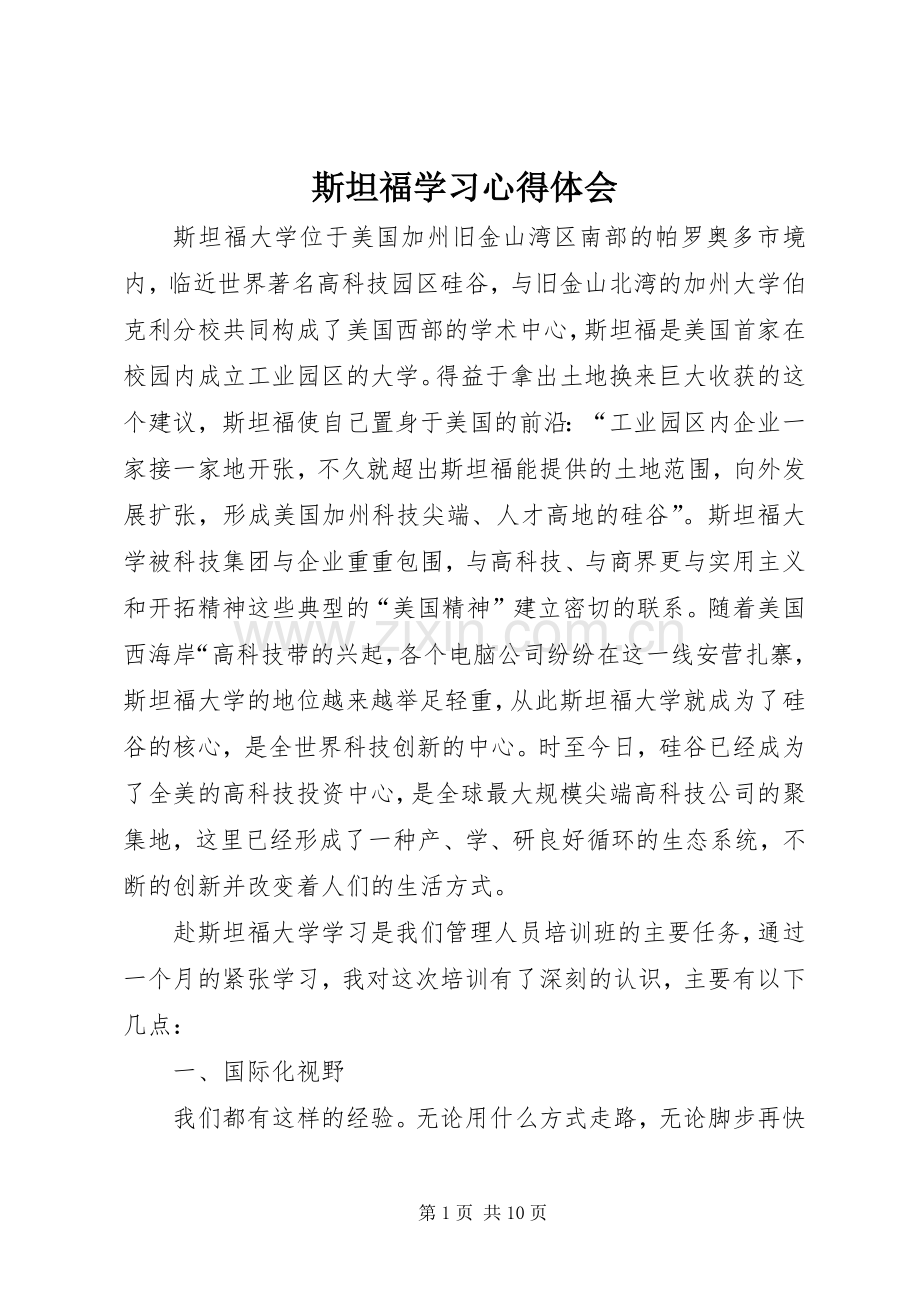 斯坦福学习心得体会.docx_第1页