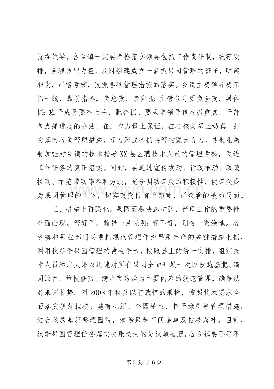 县长在全县果园管理工作会讲话.docx_第3页