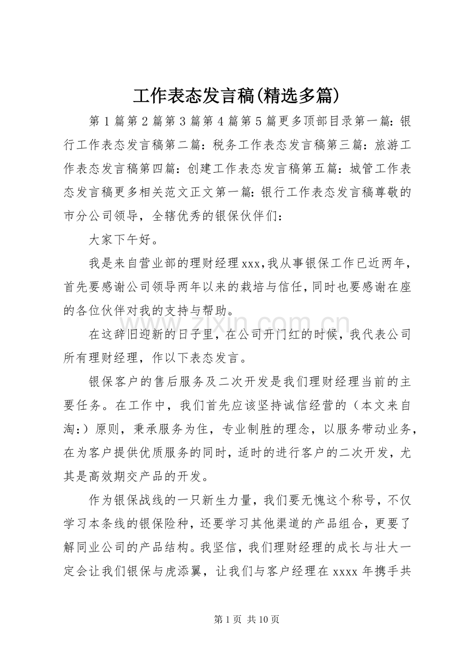 工作表态发言稿(多篇).docx_第1页