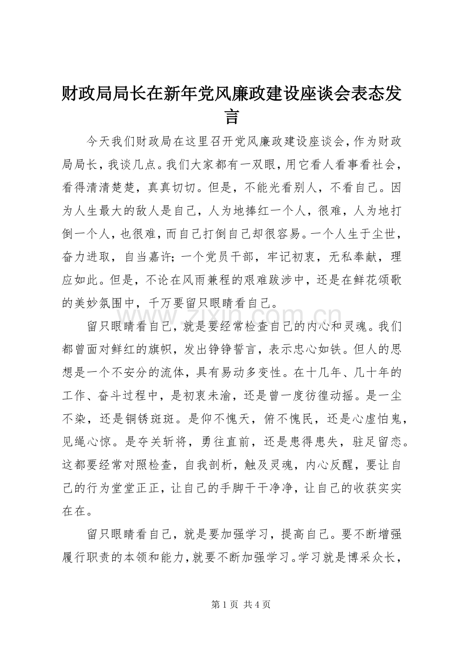 财政局局长在新年党风廉政建设座谈会表态发言.docx_第1页