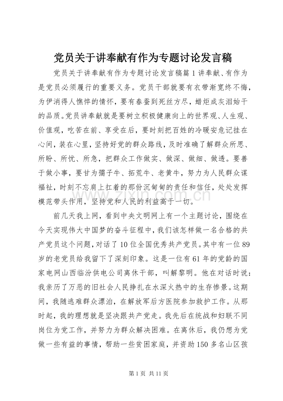 党员关于讲奉献有作为专题讨论发言稿.docx_第1页