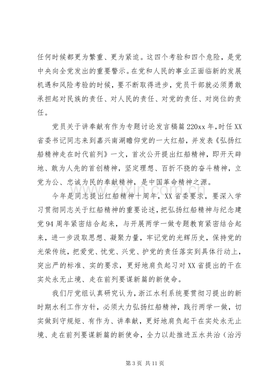 党员关于讲奉献有作为专题讨论发言稿.docx_第3页