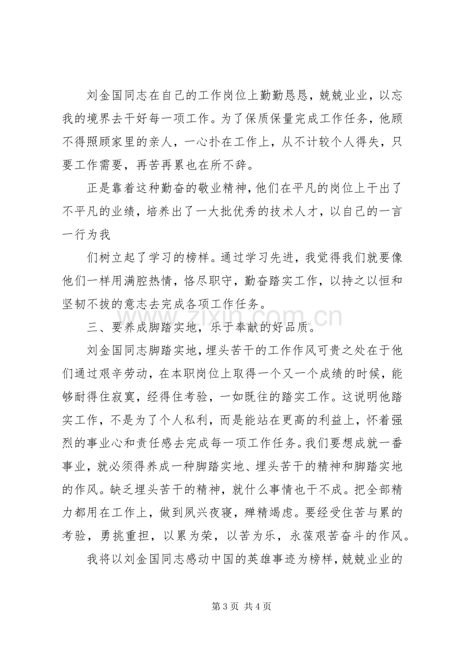 刘金国部长学习的心得体会.docx_第3页