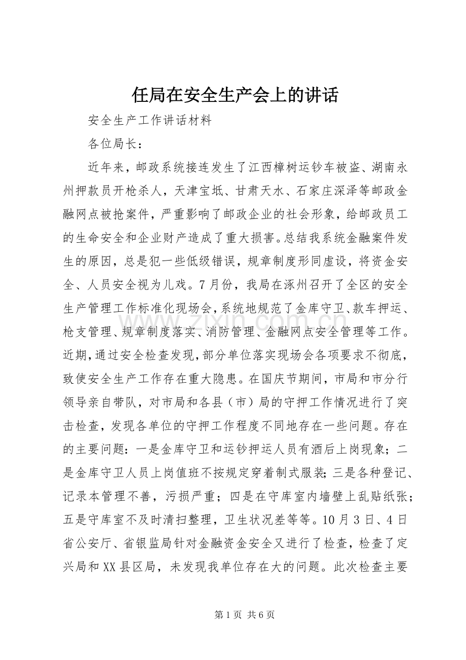 任局在安全生产会上的讲话.docx_第1页