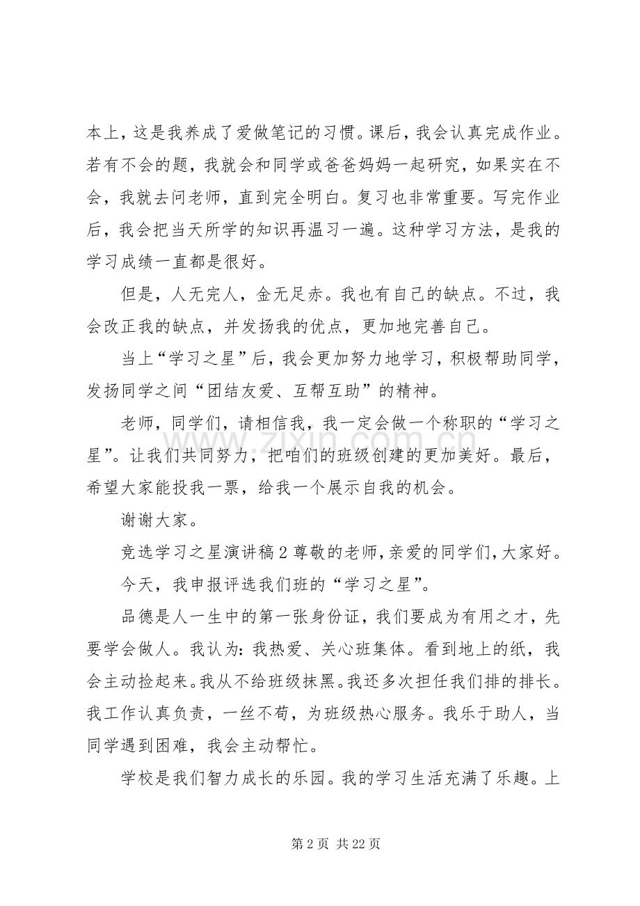 竞选学习之星演讲稿.docx_第2页