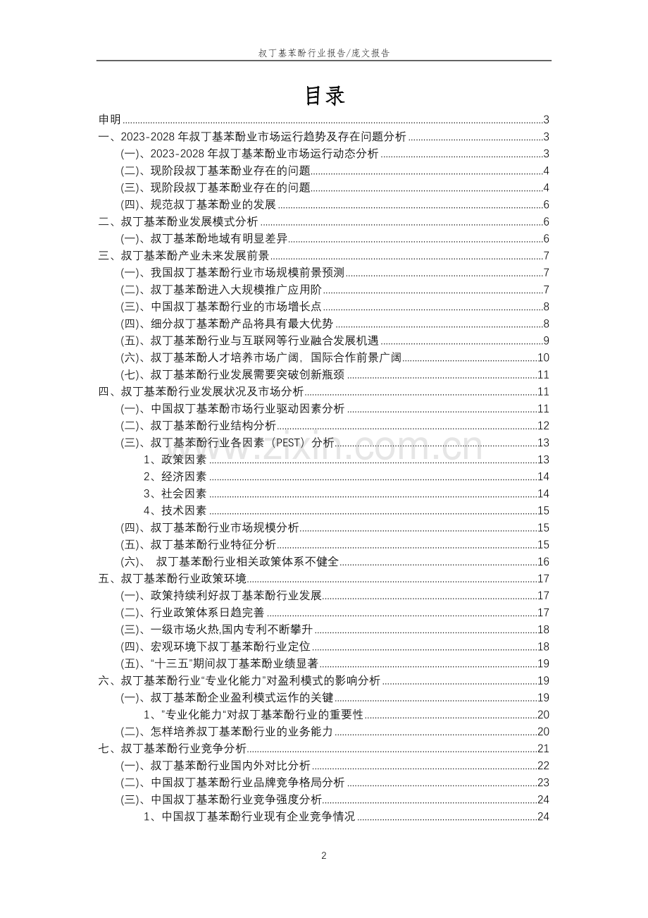 2023年叔丁基苯酚行业分析报告及未来五至十年行业发展报告.docx_第2页