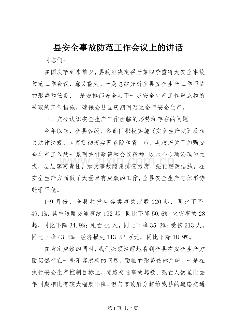 县安全事故防范工作会议上的讲话.docx_第1页