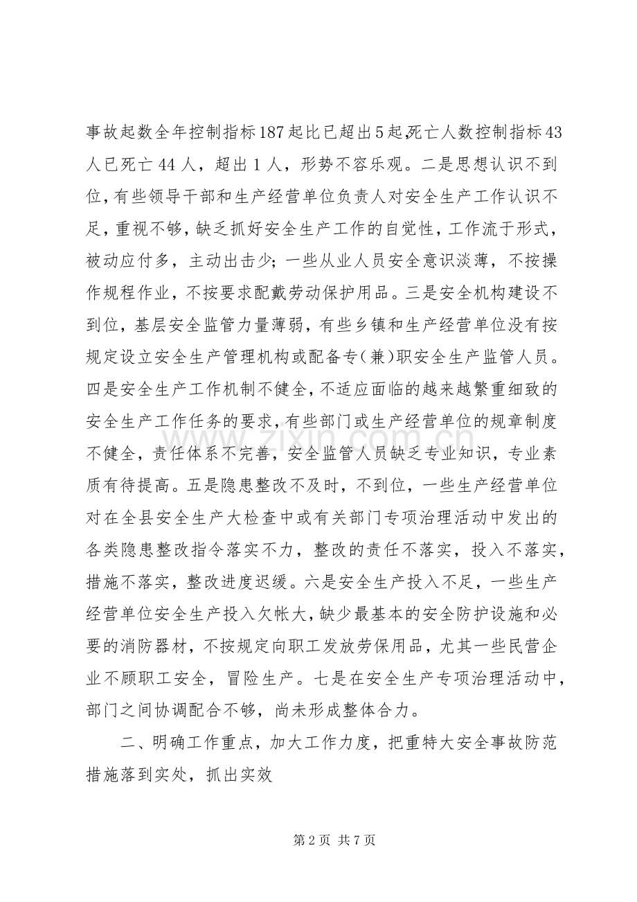 县安全事故防范工作会议上的讲话.docx_第2页