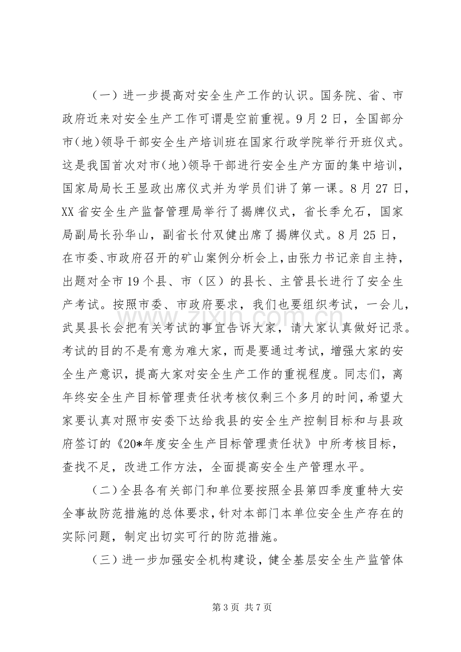 县安全事故防范工作会议上的讲话.docx_第3页