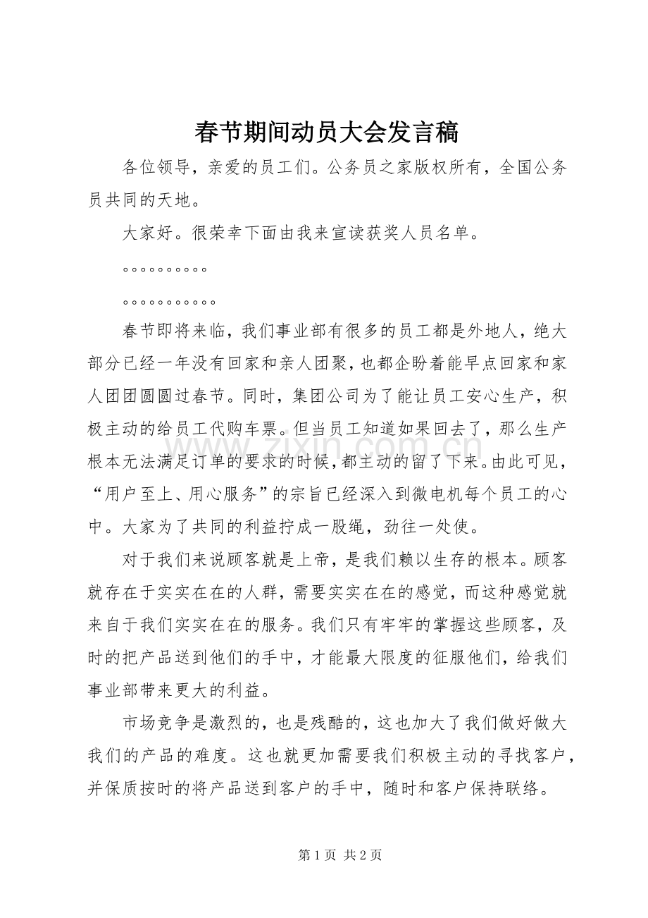 春节期间动员大会发言稿.docx_第1页