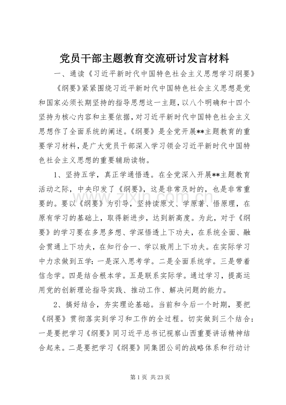 党员干部主题教育交流研讨发言材料.docx_第1页