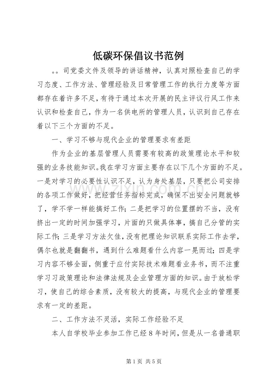 低碳环保倡议书范例.docx_第1页