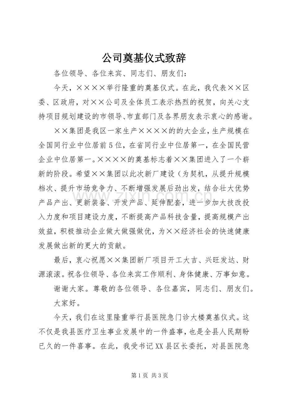 公司奠基仪式致辞.docx_第1页