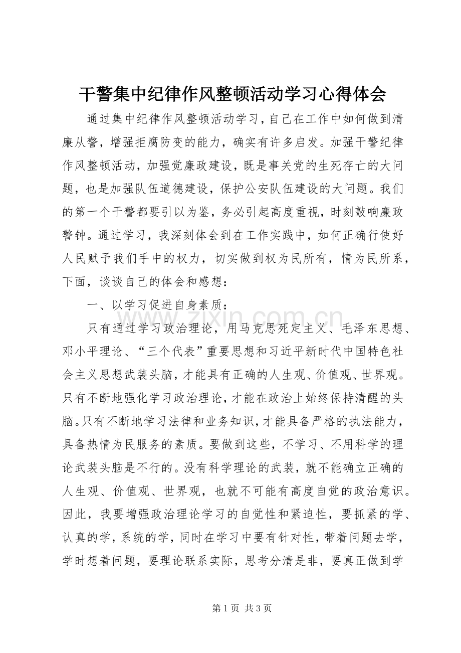 干警集中纪律作风整顿活动学习心得体会.docx_第1页