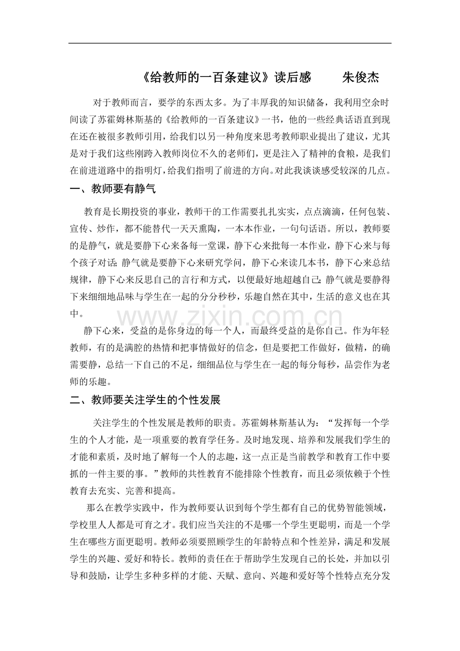 给老师的一百条建议读后感.docx_第1页