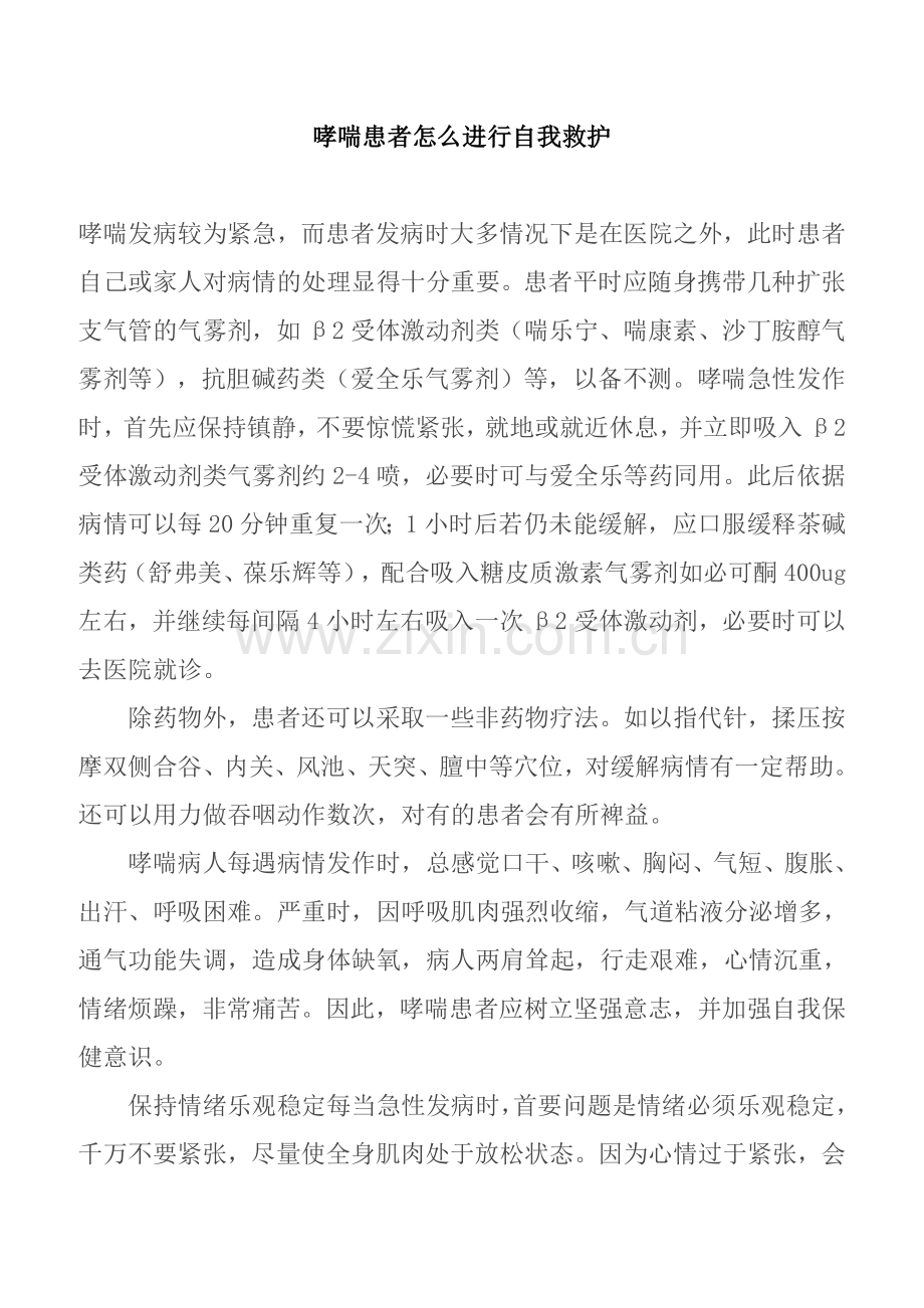 哮喘患者怎么进行自我救护.doc_第1页