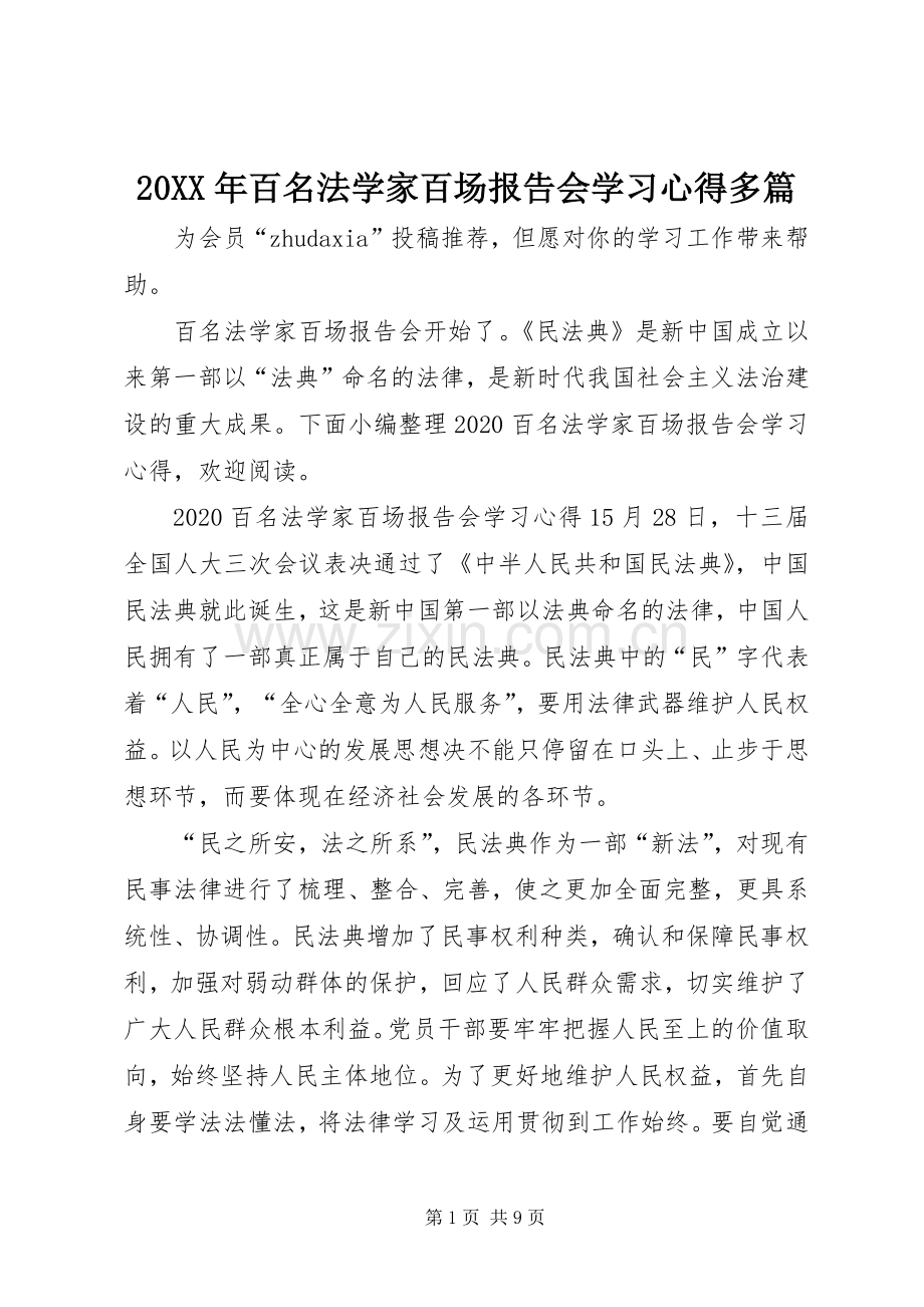 20XX年百名法学家百场报告会学习心得多篇.docx_第1页