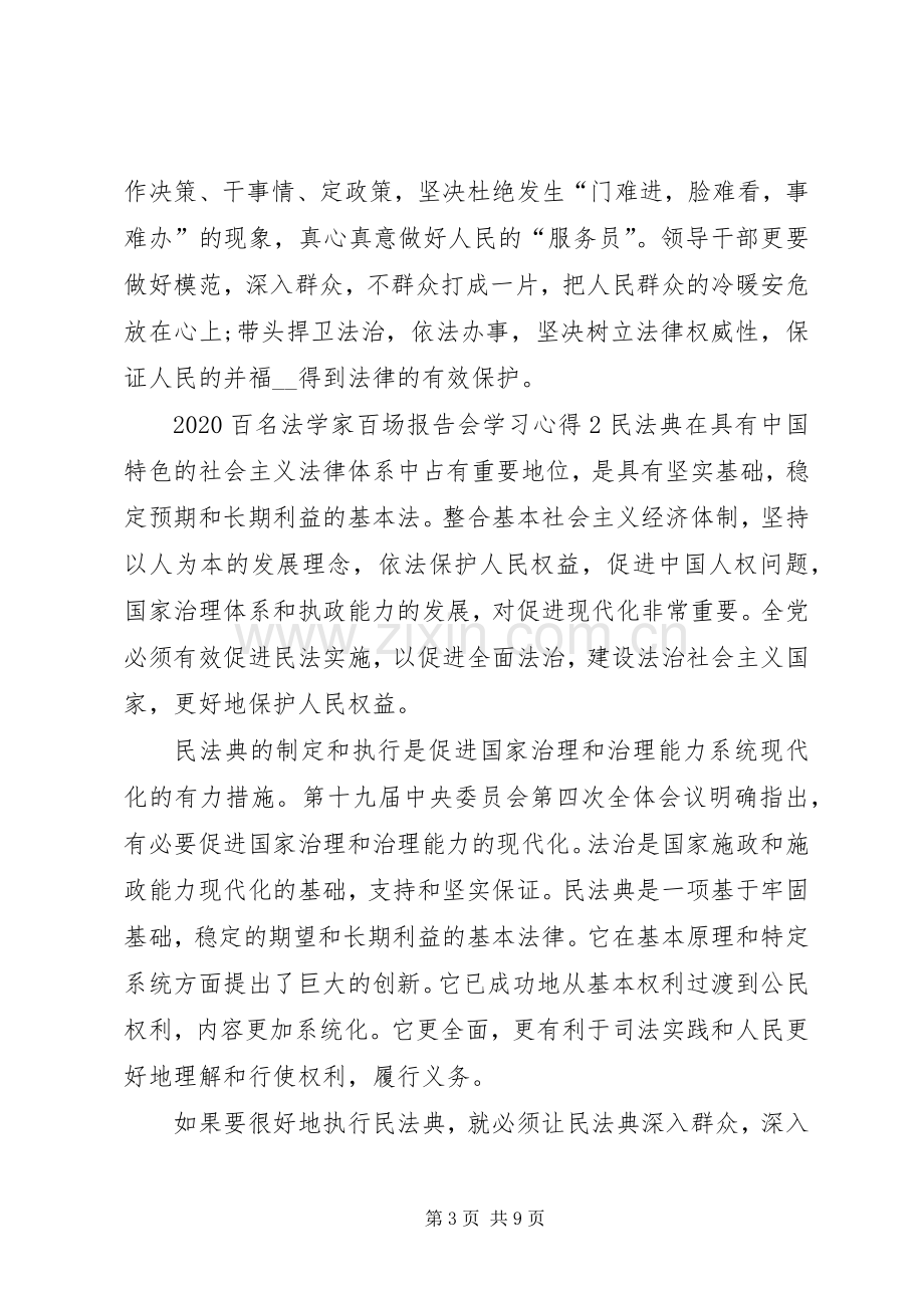 20XX年百名法学家百场报告会学习心得多篇.docx_第3页