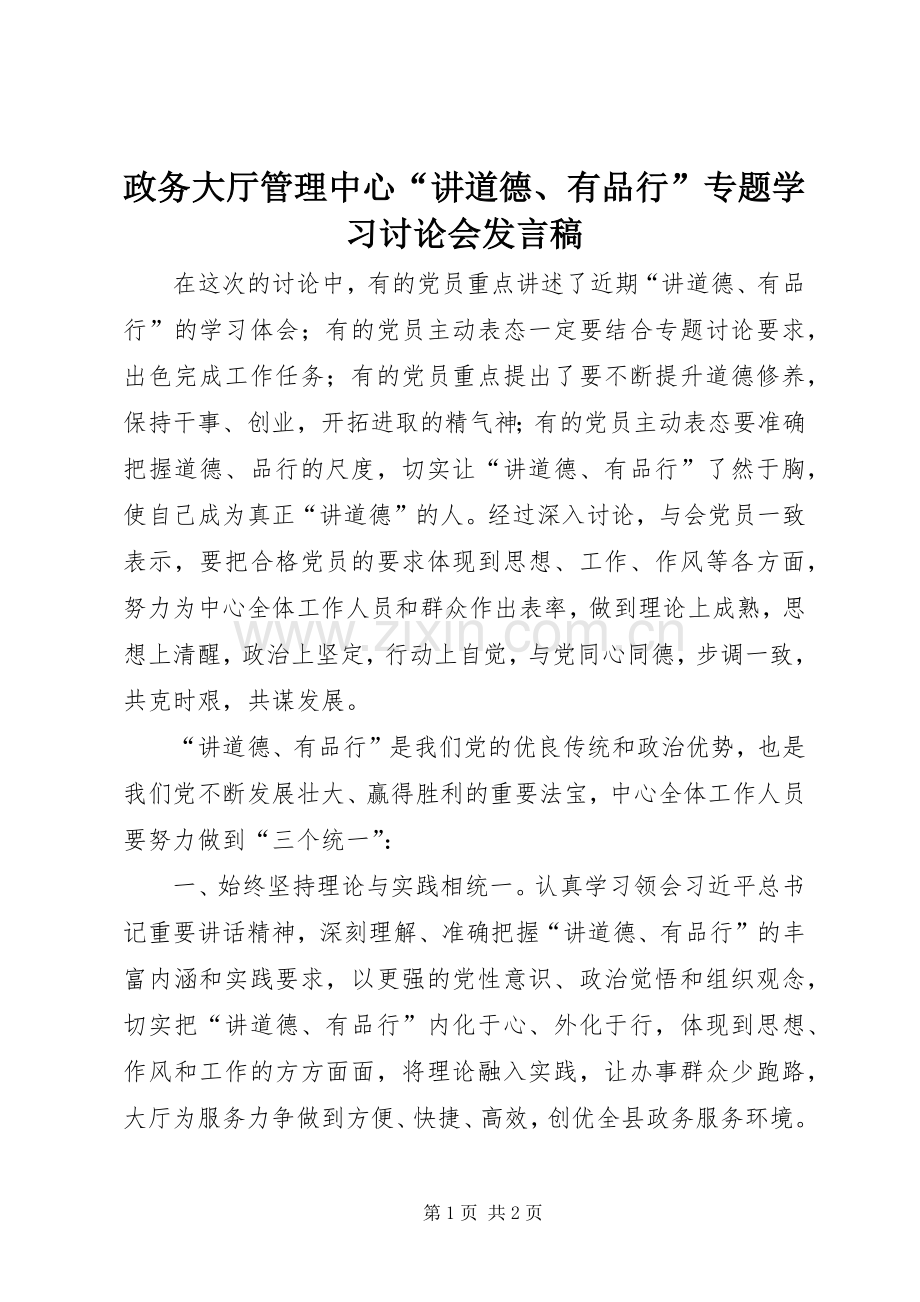 政务大厅管理中心“讲道德、有品行”专题学习讨论会发言稿.docx_第1页