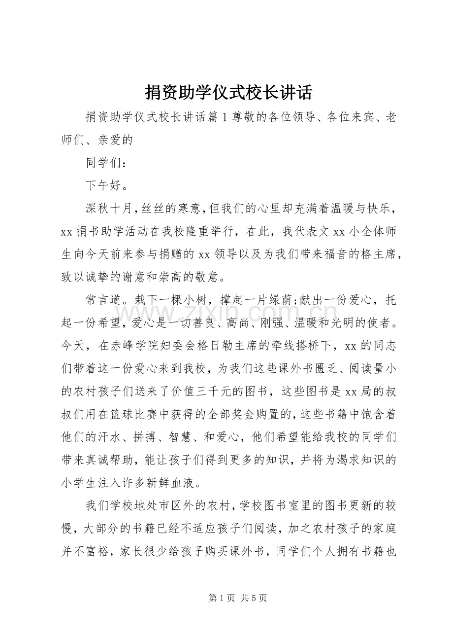 捐资助学仪式校长讲话.docx_第1页