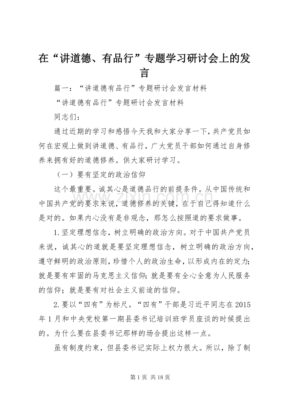 在“讲道德、有品行”专题学习研讨会上的发言.docx_第1页