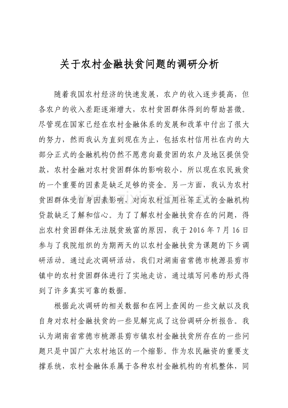 关于农村金融扶贫问题的调研分析.doc_第1页