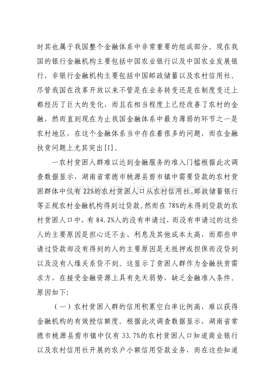 关于农村金融扶贫问题的调研分析.doc_第2页