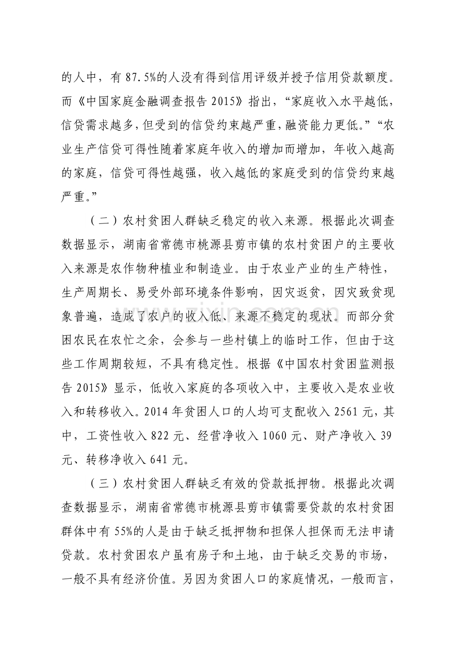 关于农村金融扶贫问题的调研分析.doc_第3页