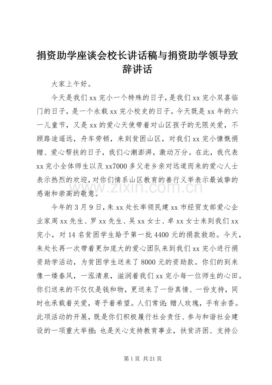 捐资助学座谈会校长讲话稿与捐资助学领导致辞讲话.docx_第1页