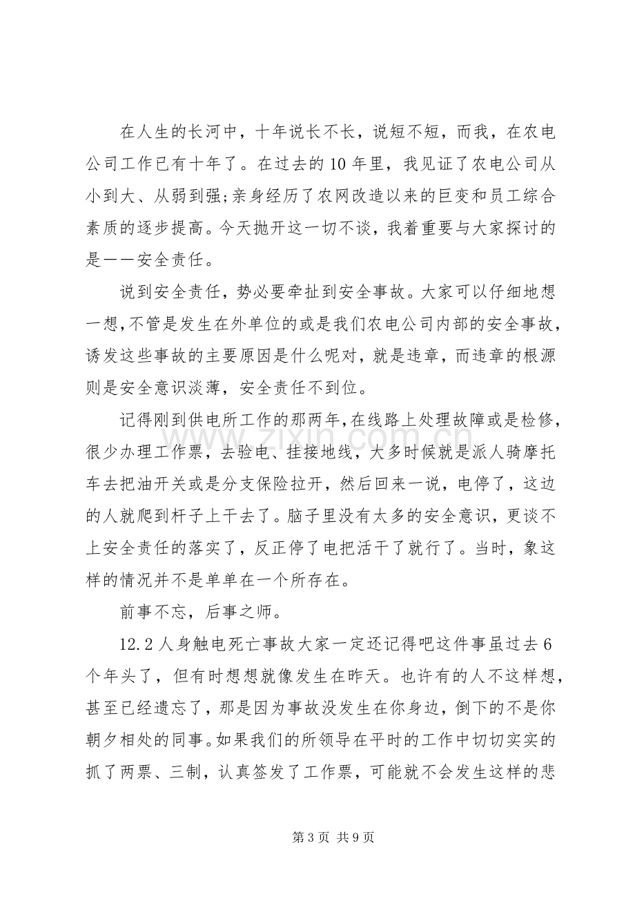 安全与责任的演讲稿范文.docx_第3页