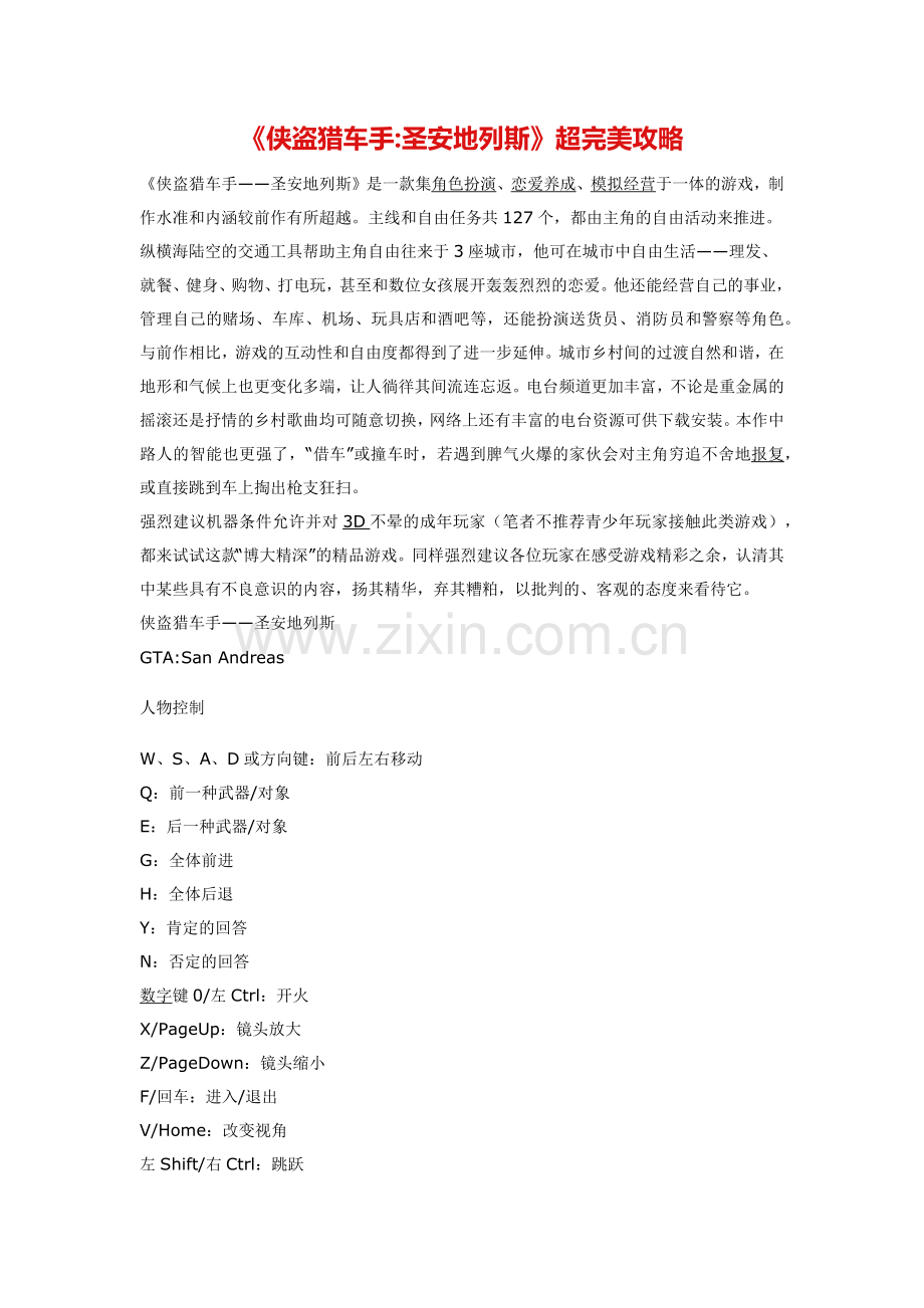 侠盗车手圣地安斯任务攻略大全.docx_第1页