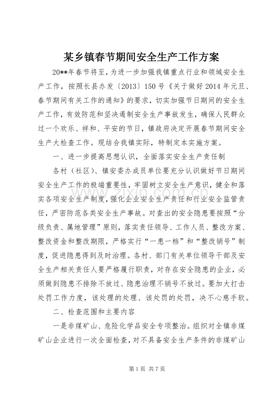 某乡镇春节期间安全生产工作实施方案.docx_第1页