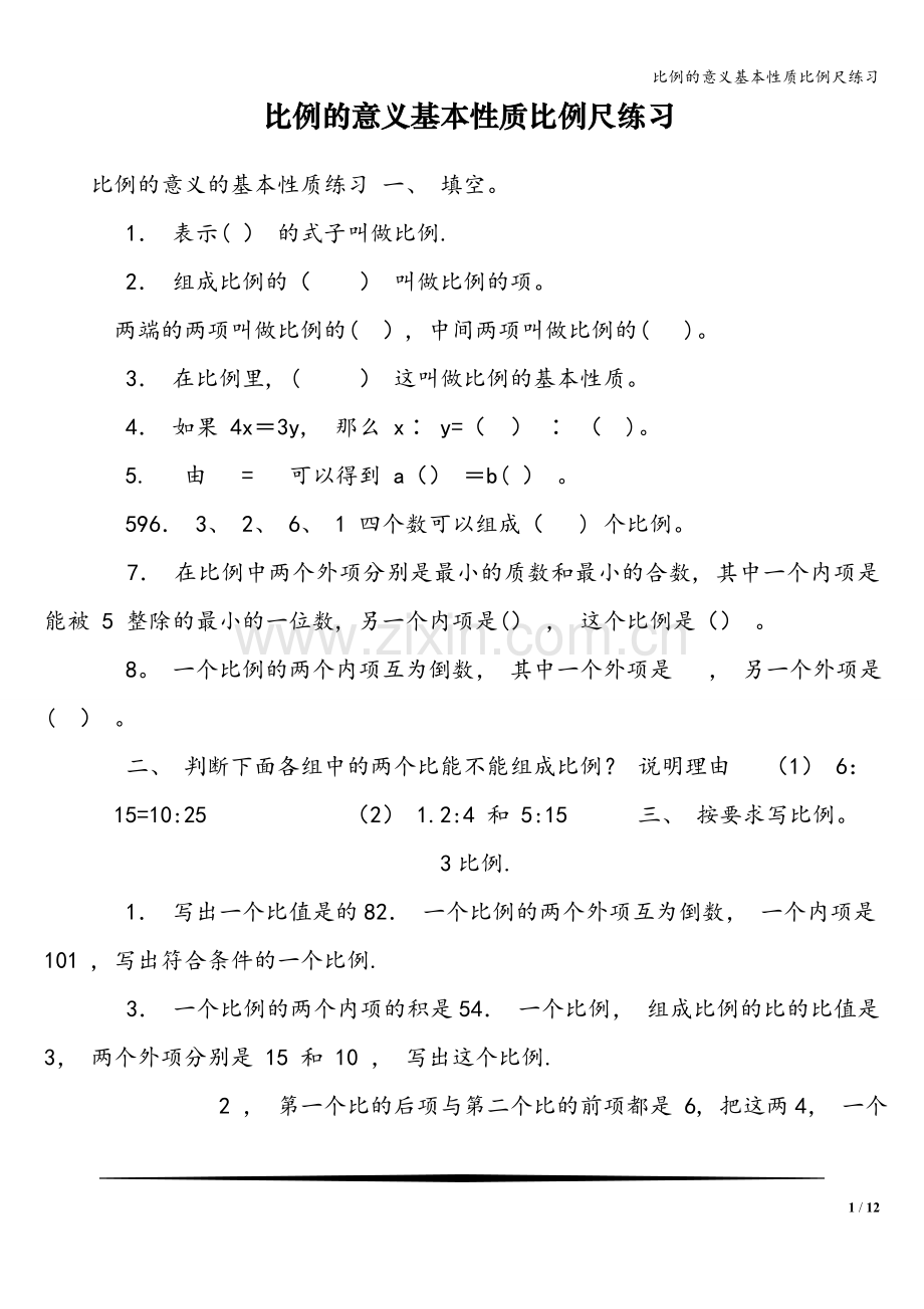 比例的意义基本性质比例尺练习.doc_第1页