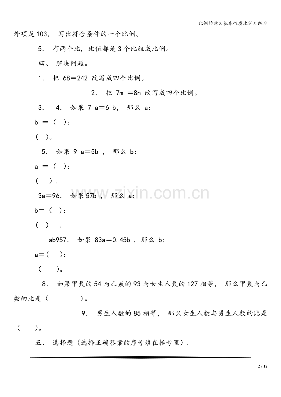 比例的意义基本性质比例尺练习.doc_第2页