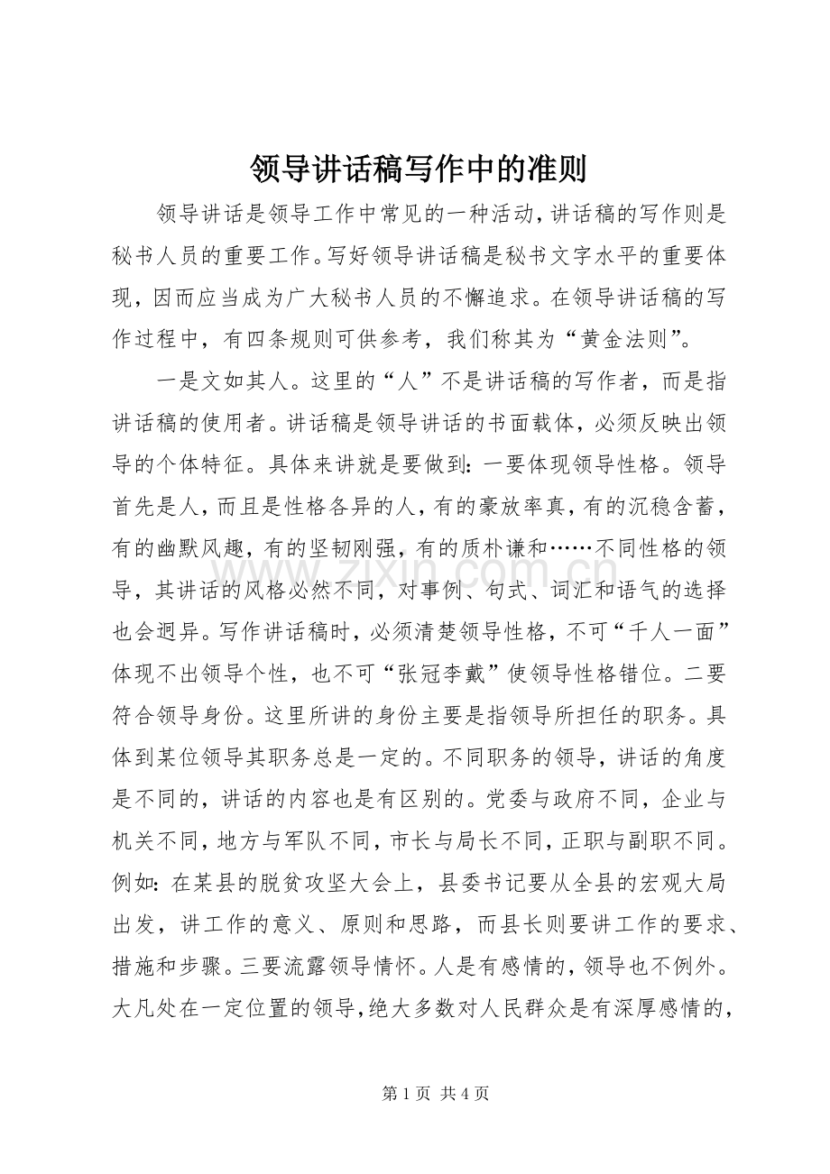 领导讲话稿写作中的准则.docx_第1页