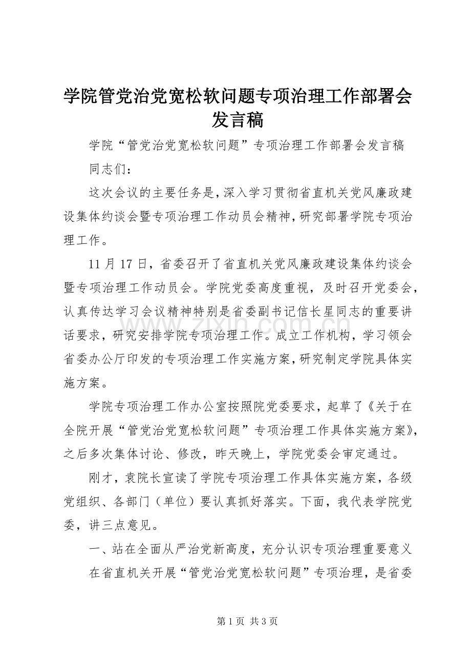 学院管党治党宽松软问题专项治理工作部署会发言稿.docx_第1页