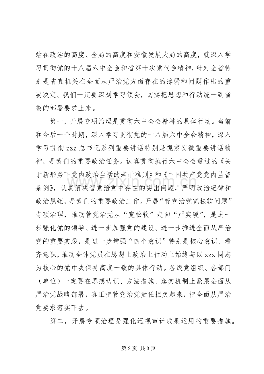 学院管党治党宽松软问题专项治理工作部署会发言稿.docx_第2页