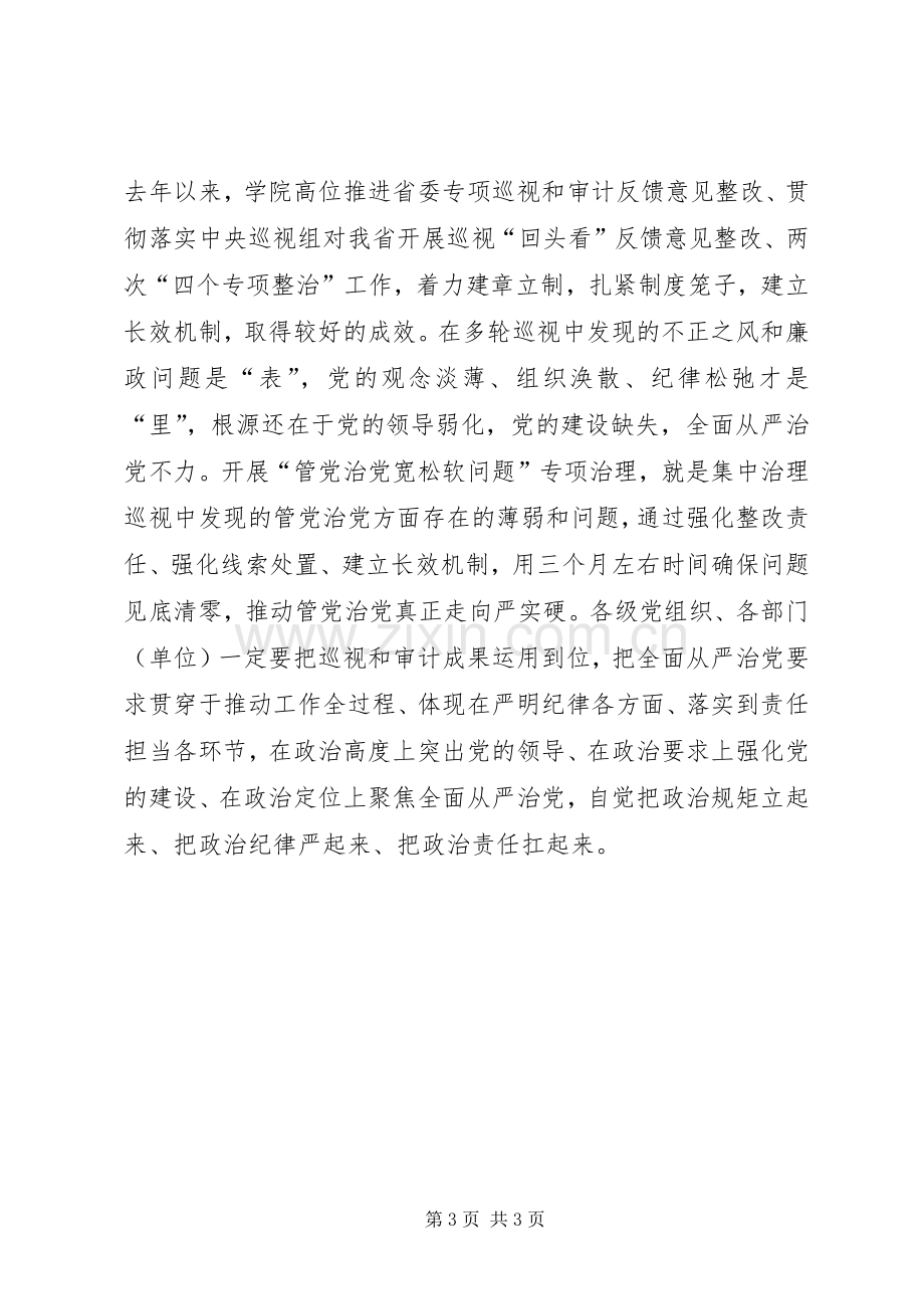 学院管党治党宽松软问题专项治理工作部署会发言稿.docx_第3页