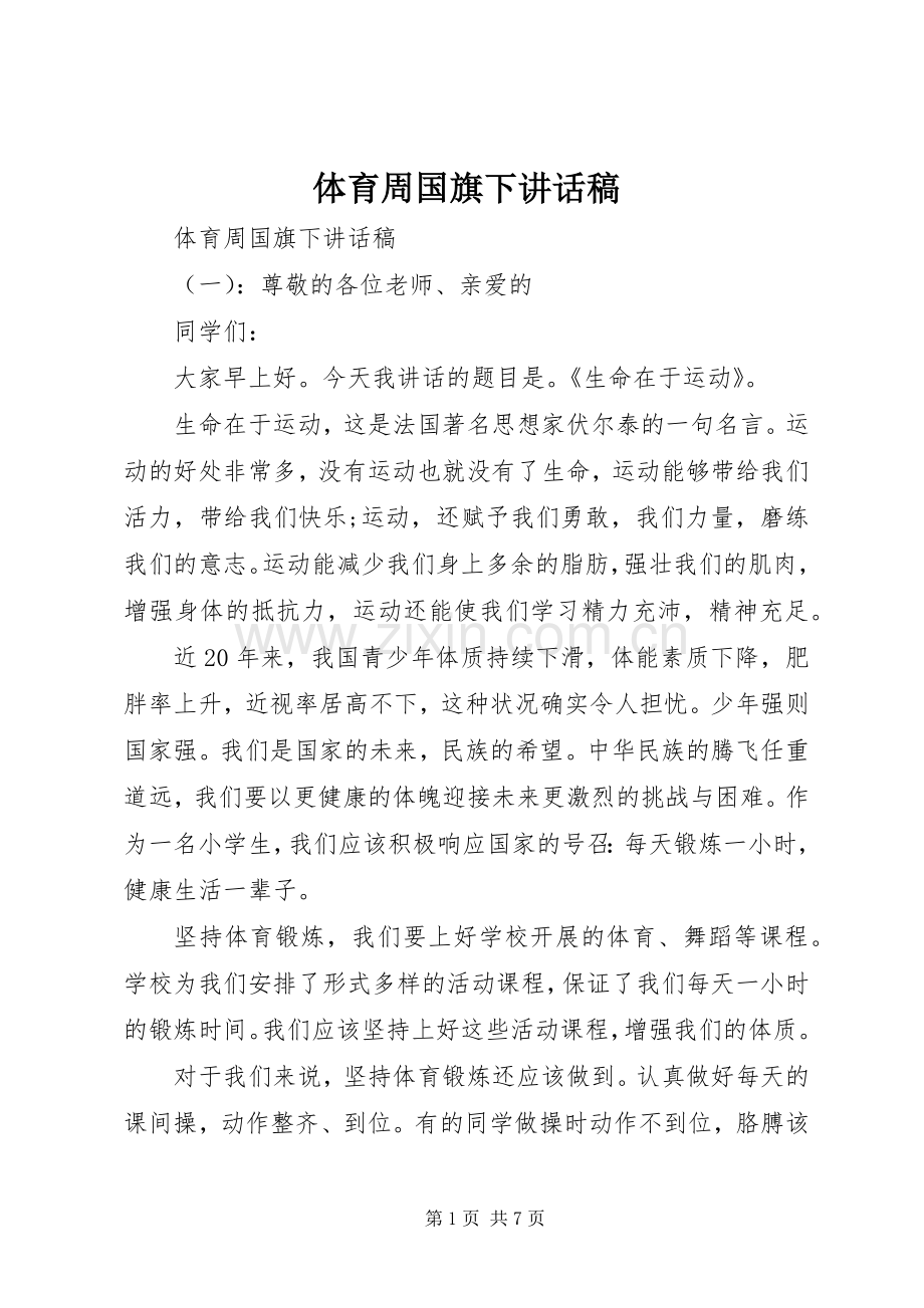 体育周国旗下讲话稿.docx_第1页