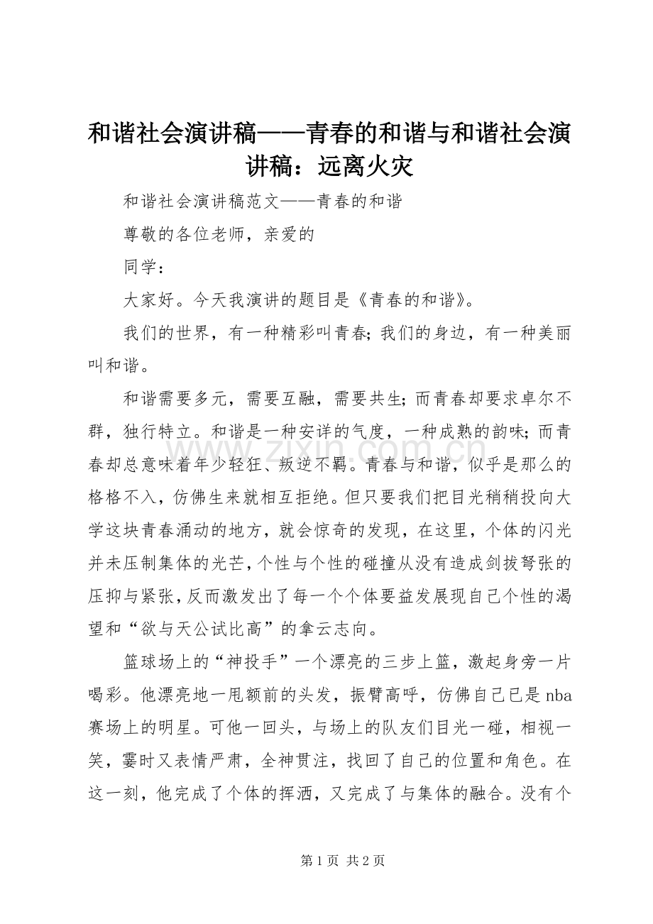 和谐社会演讲稿——青春的和谐与和谐社会演讲稿：远离火灾.docx_第1页