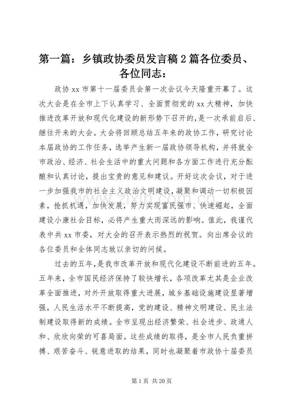 第一篇：乡镇政协委员发言稿2篇各位委员、各位同志：.docx_第1页