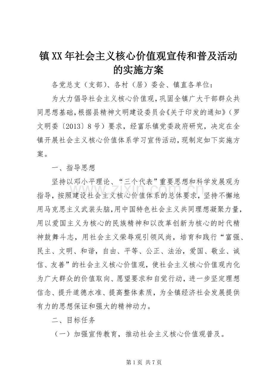 镇XX年社会主义核心价值观宣传和普及活动的方案.docx_第1页