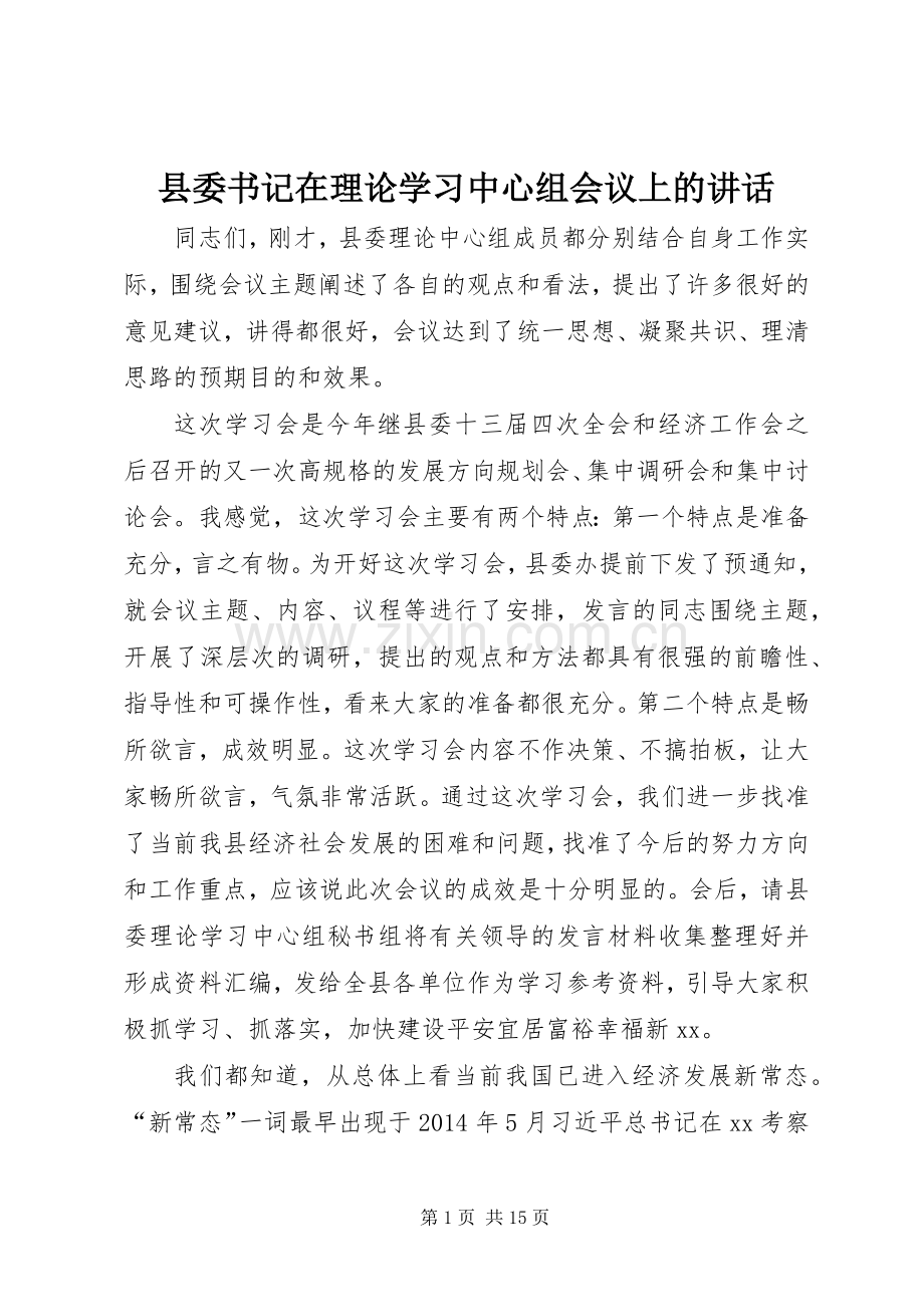 县委书记在理论学习中心组会议上的讲话.docx_第1页